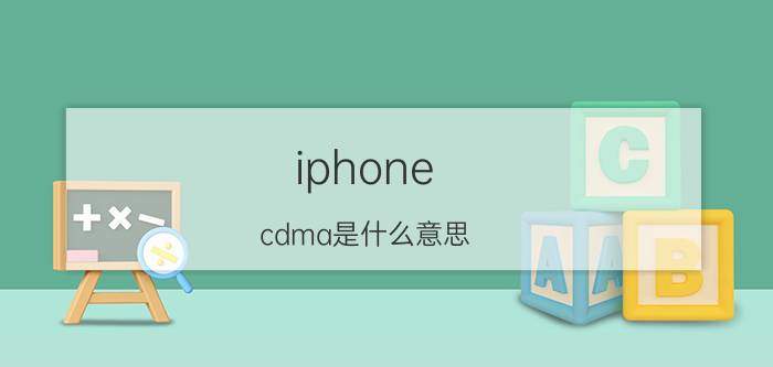 iphone（cdma是什么意思\"）